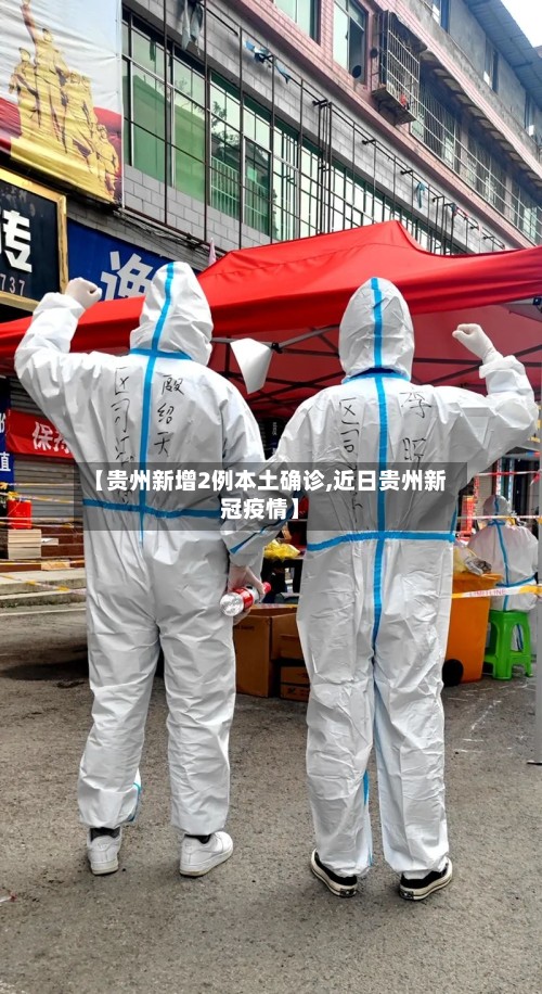 【贵州新增2例本土确诊,近日贵州新冠疫情】