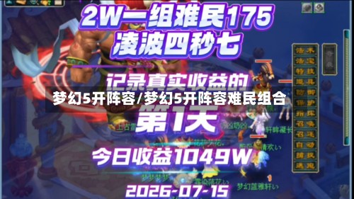 梦幻5开阵容/梦幻5开阵容难民组合