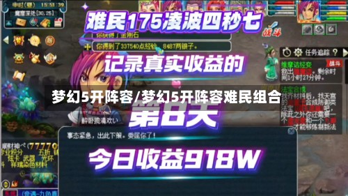 梦幻5开阵容/梦幻5开阵容难民组合-第3张图片