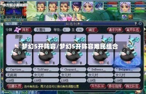 梦幻5开阵容/梦幻5开阵容难民组合-第2张图片