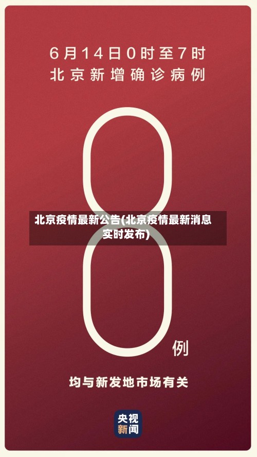 北京疫情最新公告(北京疫情最新消息实时发布)-第3张图片