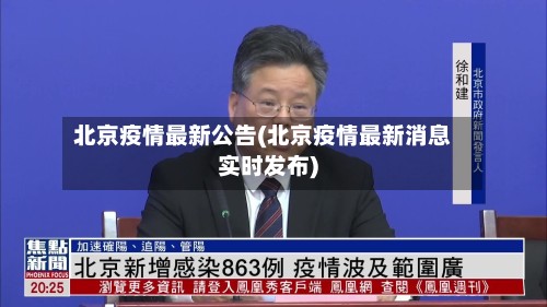 北京疫情最新公告(北京疫情最新消息实时发布)-第2张图片