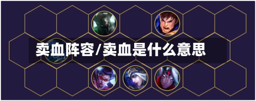 卖血阵容/卖血是什么意思-第3张图片