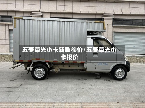 五菱荣光小卡新款参价/五菱荣光小卡报价-第2张图片