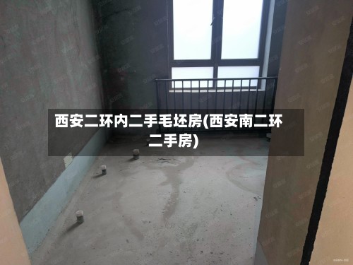 西安二环内二手毛坯房(西安南二环二手房)
