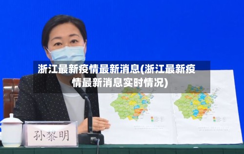 浙江最新疫情最新消息(浙江最新疫情最新消息实时情况)