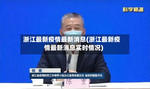 浙江最新疫情最新消息(浙江最新疫情最新消息实时情况)-第2张图片