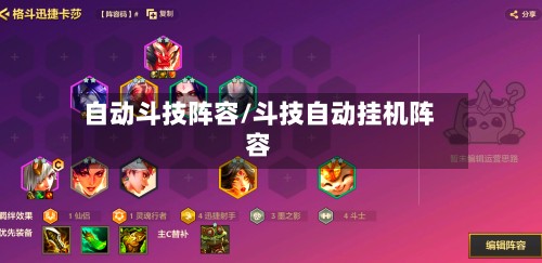 自动斗技阵容/斗技自动挂机阵容-第2张图片