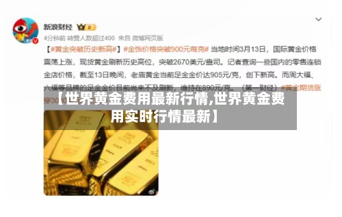【世界黄金费用最新行情,世界黄金费用实时行情最新】-第2张图片