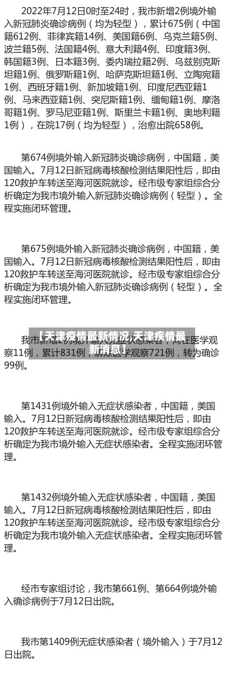 【天津疫情最新情况,天津疾情最新消息】