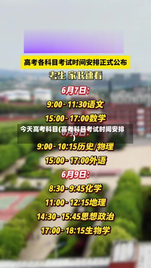 今天高考科目(高考科目考试时间安排)-第2张图片