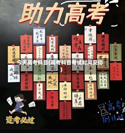 今天高考科目(高考科目考试时间安排)-第3张图片