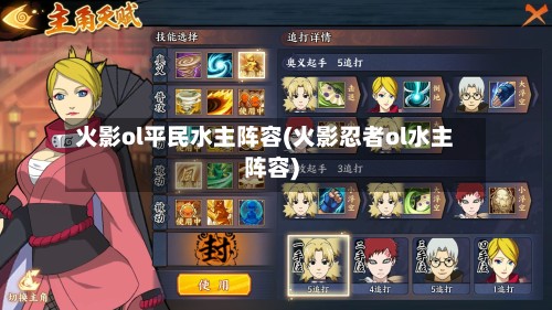 火影ol平民水主阵容(火影忍者ol水主阵容)