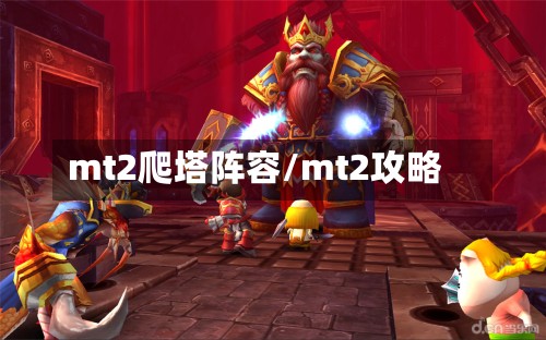 mt2爬塔阵容/mt2攻略