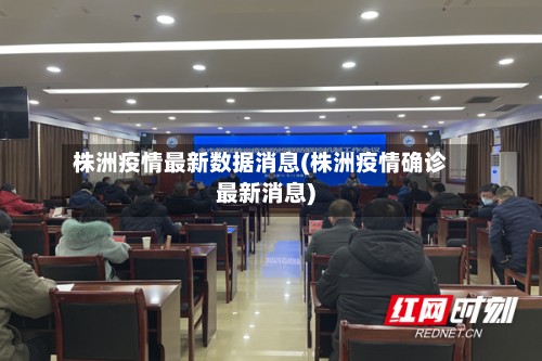 株洲疫情最新数据消息(株洲疫情确诊最新消息)