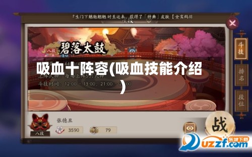 吸血十阵容(吸血技能介绍)-第2张图片