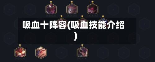 吸血十阵容(吸血技能介绍)