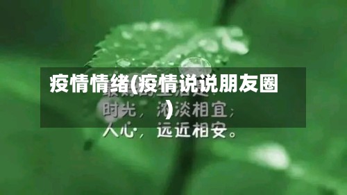 疫情情绪(疫情说说朋友圈)