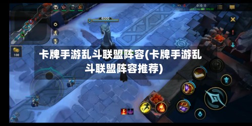 卡牌手游乱斗联盟阵容(卡牌手游乱斗联盟阵容推荐)