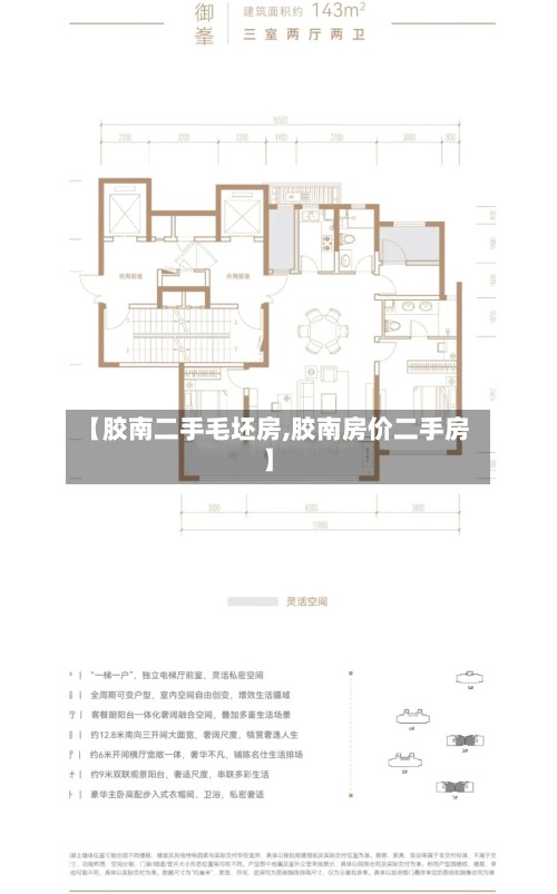 【胶南二手毛坯房,胶南房价二手房】-第2张图片
