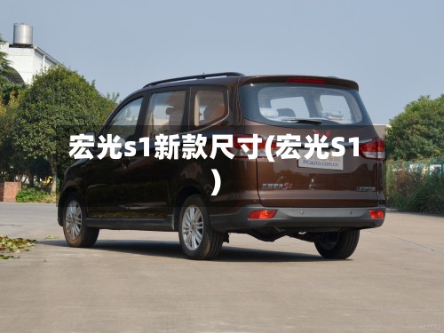 宏光s1新款尺寸(宏光S1)