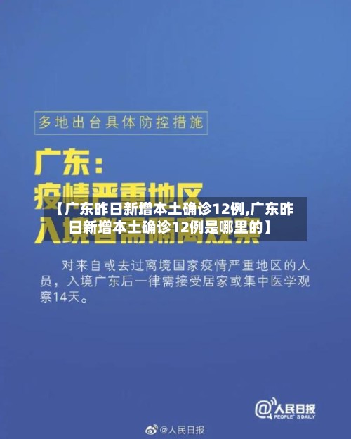 【广东昨日新增本土确诊12例,广东昨日新增本土确诊12例是哪里的】-第2张图片