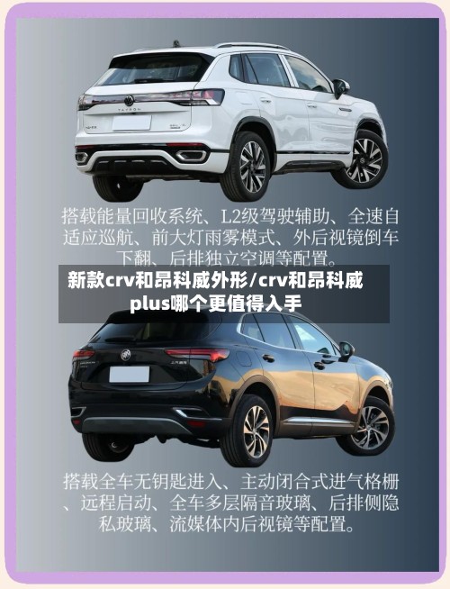 新款crv和昂科威外形/crv和昂科威plus哪个更值得入手