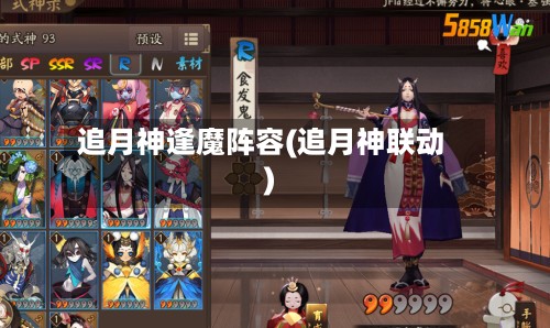 追月神逢魔阵容(追月神联动)