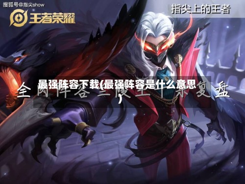 最强阵容下载(最强阵容是什么意思)