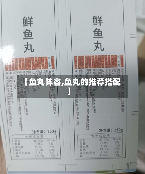 【鱼丸阵容,鱼丸的推荐搭配】-第2张图片