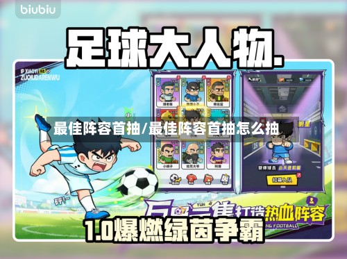 最佳阵容首抽/最佳阵容首抽怎么抽-第2张图片