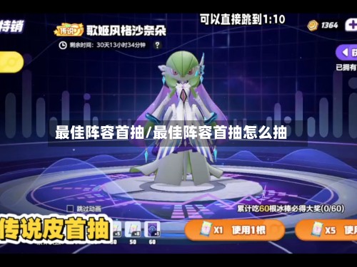最佳阵容首抽/最佳阵容首抽怎么抽
