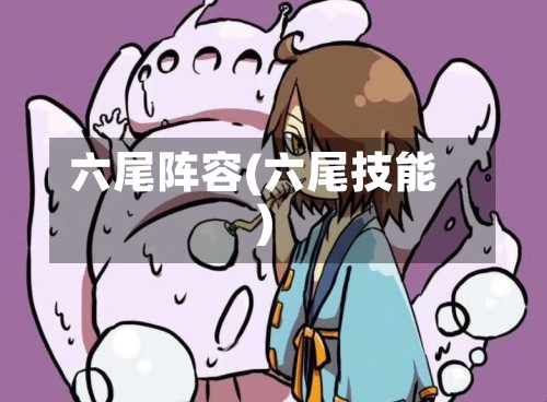 六尾阵容(六尾技能)