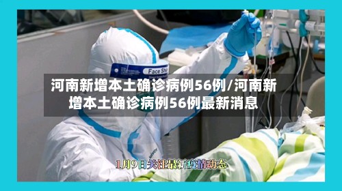 河南新增本土确诊病例56例/河南新增本土确诊病例56例最新消息-第2张图片