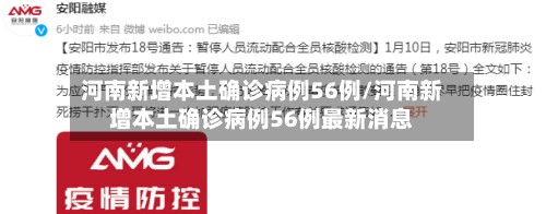 河南新增本土确诊病例56例/河南新增本土确诊病例56例最新消息
