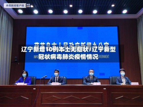 辽宁新增10例本土无症状/辽宁新型冠状病毒肺炎疫情情况-第2张图片
