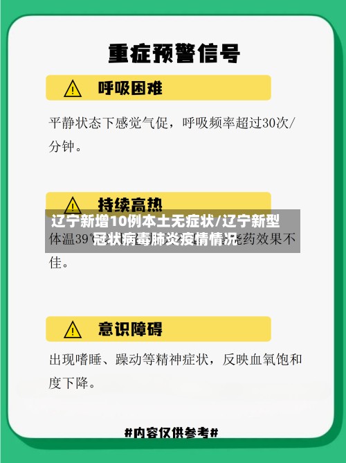 辽宁新增10例本土无症状/辽宁新型冠状病毒肺炎疫情情况