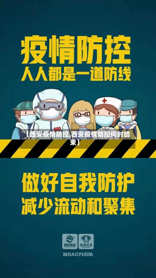【西安疫情防控,西安疫情防控何时结束】