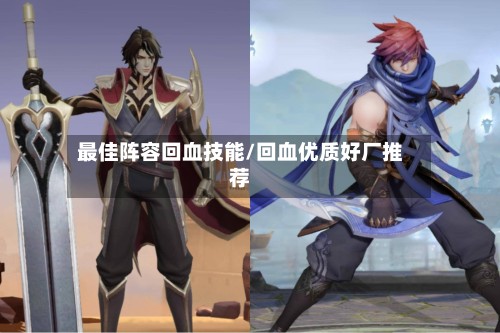 最佳阵容回血技能/回血优质好厂推荐