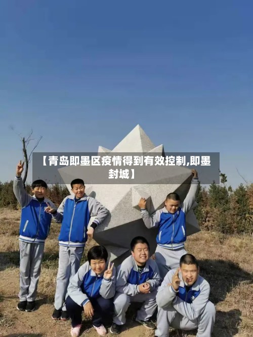 【青岛即墨区疫情得到有效控制,即墨封城】-第2张图片
