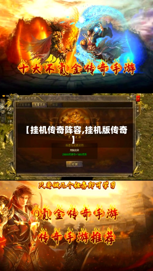 【挂机传奇阵容,挂机版传奇】-第2张图片