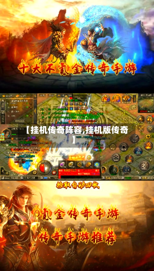 【挂机传奇阵容,挂机版传奇】-第3张图片