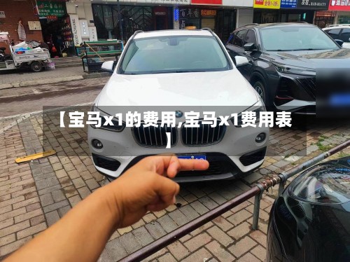 【宝马x1的费用,宝马x1费用表】