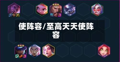 使阵容/至高天天使阵容