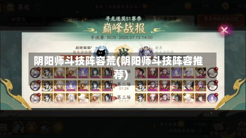 阴阳师斗技阵容荒(阴阳师斗技阵容推荐)