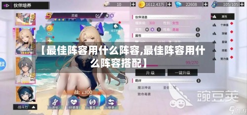 【最佳阵容用什么阵容,最佳阵容用什么阵容搭配】