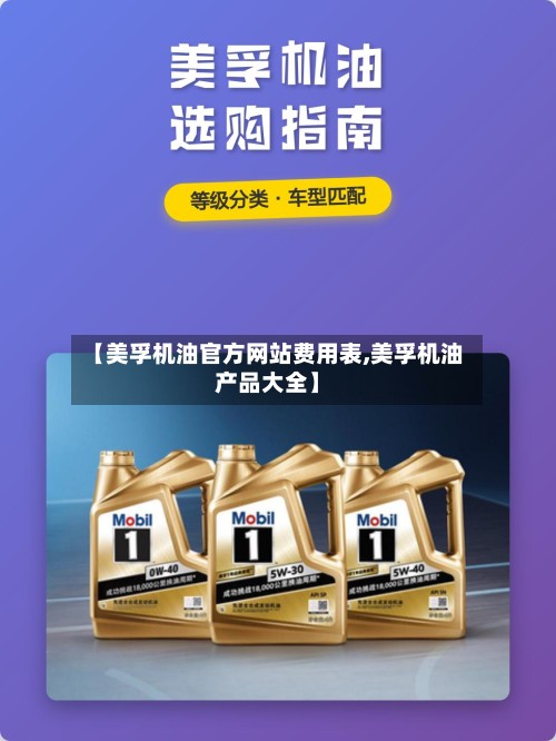 【美孚机油官方网站费用表,美孚机油产品大全】