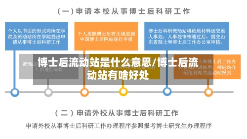 博士后流动站是什么意思/博士后流动站有啥好处-第2张图片