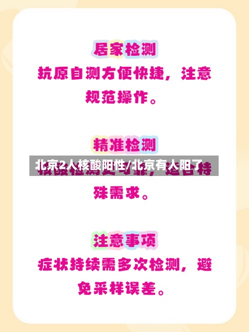 北京2人核酸阳性/北京有人阳了-第2张图片