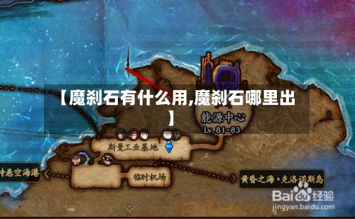 【魔刹石有什么用,魔刹石哪里出】